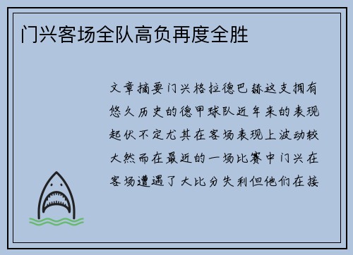 门兴客场全队高负再度全胜