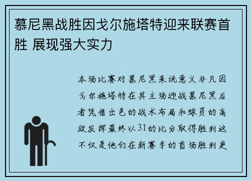 慕尼黑战胜因戈尔施塔特迎来联赛首胜 展现强大实力