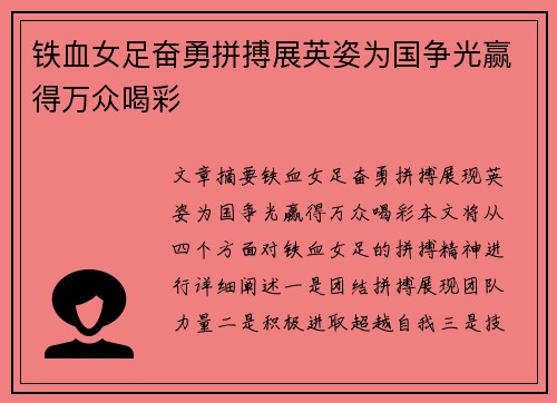 铁血女足奋勇拼搏展英姿为国争光赢得万众喝彩