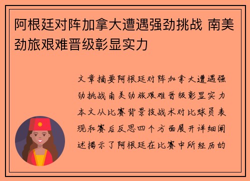 阿根廷对阵加拿大遭遇强劲挑战 南美劲旅艰难晋级彰显实力