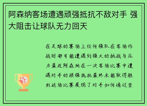 阿森纳客场遭遇顽强抵抗不敌对手 强大阻击让球队无力回天
