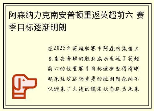 阿森纳力克南安普顿重返英超前六 赛季目标逐渐明朗