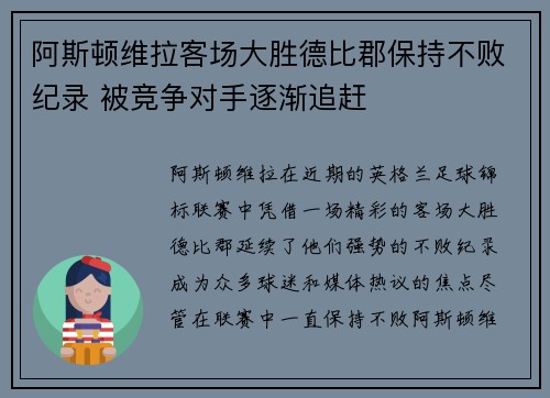 阿斯顿维拉客场大胜德比郡保持不败纪录 被竞争对手逐渐追赶