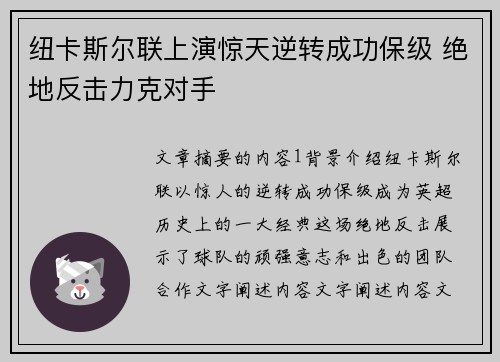 纽卡斯尔联上演惊天逆转成功保级 绝地反击力克对手