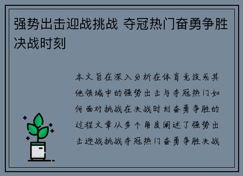 强势出击迎战挑战 夺冠热门奋勇争胜决战时刻