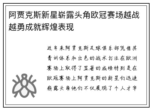 阿贾克斯新星崭露头角欧冠赛场越战越勇成就辉煌表现