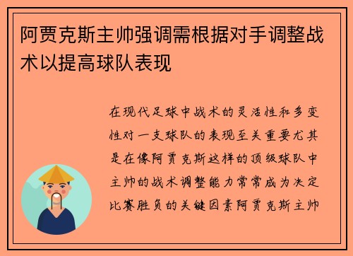 阿贾克斯主帅强调需根据对手调整战术以提高球队表现