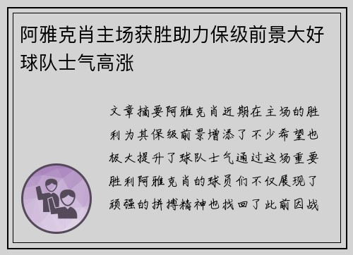 阿雅克肖主场获胜助力保级前景大好球队士气高涨