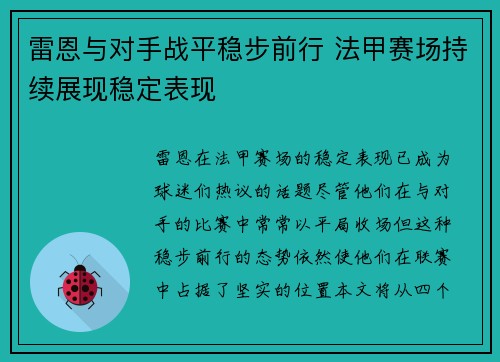 雷恩与对手战平稳步前行 法甲赛场持续展现稳定表现