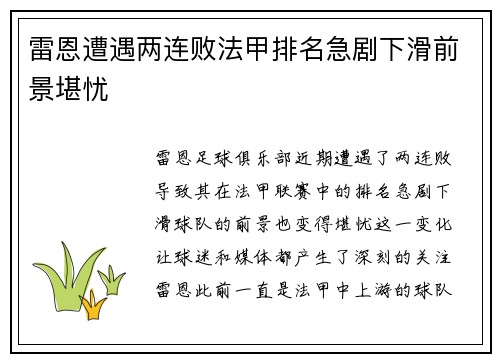 雷恩遭遇两连败法甲排名急剧下滑前景堪忧