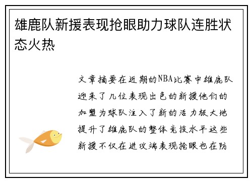 雄鹿队新援表现抢眼助力球队连胜状态火热