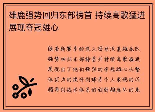 雄鹿强势回归东部榜首 持续高歌猛进展现夺冠雄心