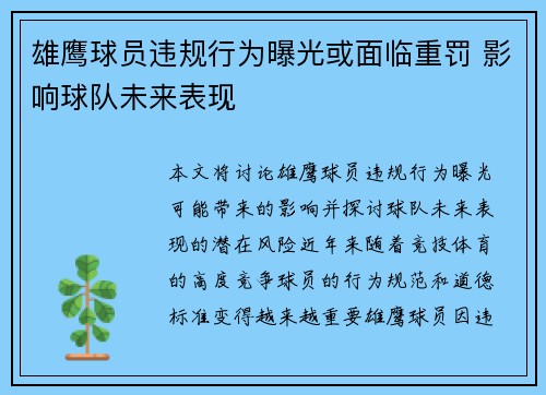雄鹰球员违规行为曝光或面临重罚 影响球队未来表现