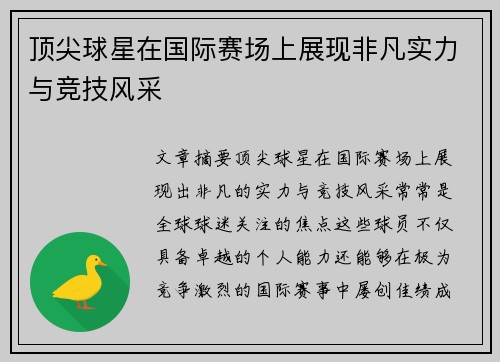 顶尖球星在国际赛场上展现非凡实力与竞技风采