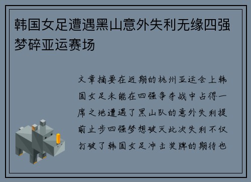 韩国女足遭遇黑山意外失利无缘四强梦碎亚运赛场