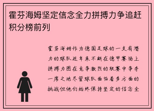 霍芬海姆坚定信念全力拼搏力争追赶积分榜前列