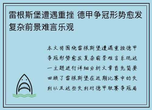雷根斯堡遭遇重挫 德甲争冠形势愈发复杂前景难言乐观