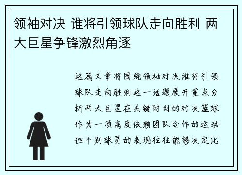 领袖对决 谁将引领球队走向胜利 两大巨星争锋激烈角逐