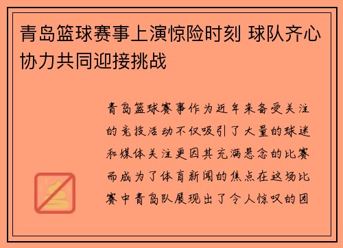 青岛篮球赛事上演惊险时刻 球队齐心协力共同迎接挑战