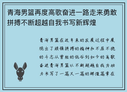 青海男篮再度高歌奋进一路走来勇敢拼搏不断超越自我书写新辉煌