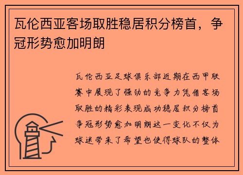瓦伦西亚客场取胜稳居积分榜首，争冠形势愈加明朗
