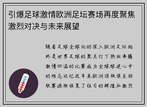 引爆足球激情欧洲足坛赛场再度聚焦激烈对决与未来展望