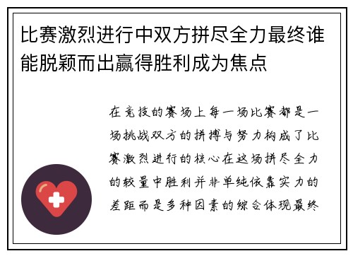 比赛激烈进行中双方拼尽全力最终谁能脱颖而出赢得胜利成为焦点