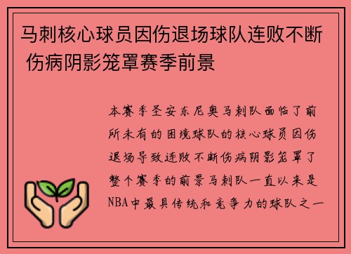 马刺核心球员因伤退场球队连败不断 伤病阴影笼罩赛季前景