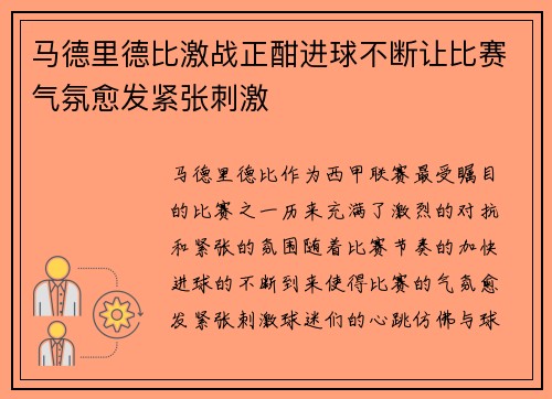 马德里德比激战正酣进球不断让比赛气氛愈发紧张刺激