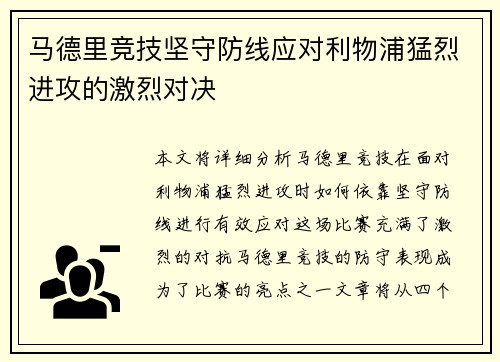 马德里竞技坚守防线应对利物浦猛烈进攻的激烈对决