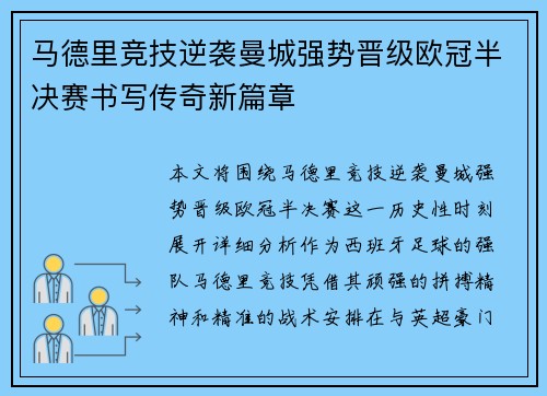 马德里竞技逆袭曼城强势晋级欧冠半决赛书写传奇新篇章