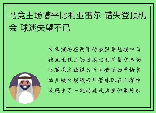 马竞主场憾平比利亚雷尔 错失登顶机会 球迷失望不已