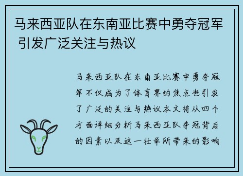 马来西亚队在东南亚比赛中勇夺冠军 引发广泛关注与热议