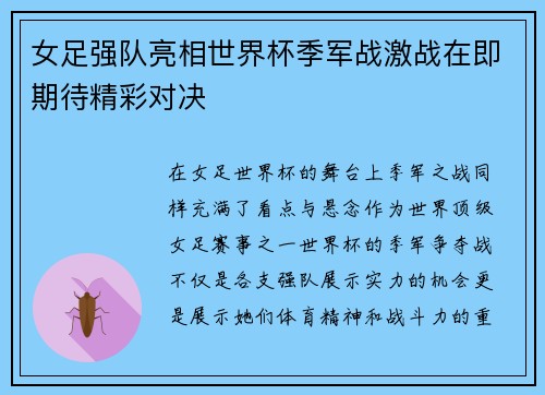 女足强队亮相世界杯季军战激战在即期待精彩对决