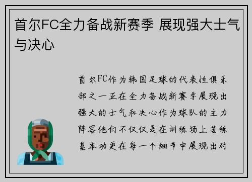 首尔FC全力备战新赛季 展现强大士气与决心