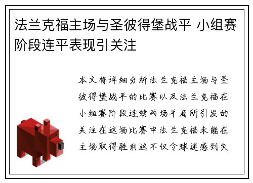 法兰克福主场与圣彼得堡战平 小组赛阶段连平表现引关注