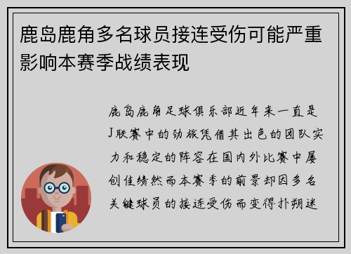 鹿岛鹿角多名球员接连受伤可能严重影响本赛季战绩表现