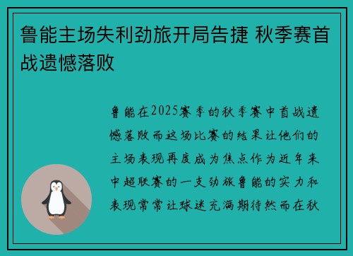 鲁能主场失利劲旅开局告捷 秋季赛首战遗憾落败