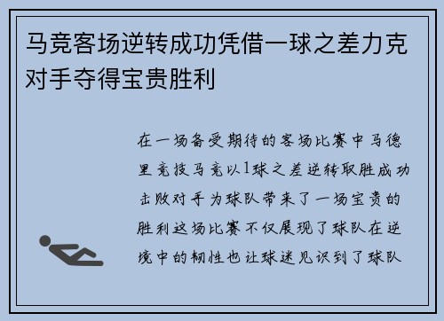 马竞客场逆转成功凭借一球之差力克对手夺得宝贵胜利