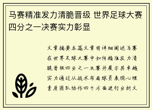 马赛精准发力清脆晋级 世界足球大赛四分之一决赛实力彰显