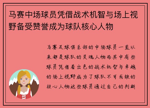 马赛中场球员凭借战术机智与场上视野备受赞誉成为球队核心人物