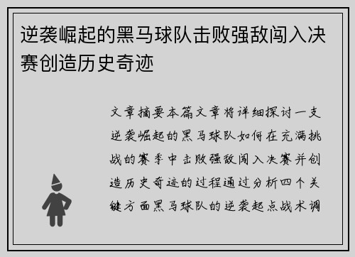 逆袭崛起的黑马球队击败强敌闯入决赛创造历史奇迹
