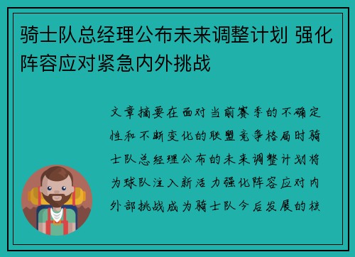骑士队总经理公布未来调整计划 强化阵容应对紧急内外挑战