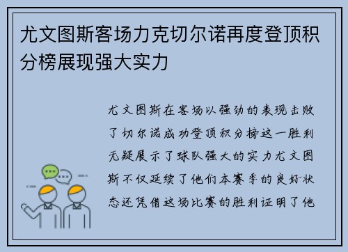 尤文图斯客场力克切尔诺再度登顶积分榜展现强大实力