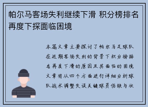 帕尔马客场失利继续下滑 积分榜排名再度下探面临困境