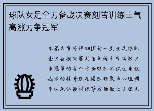 球队女足全力备战决赛刻苦训练士气高涨力争冠军