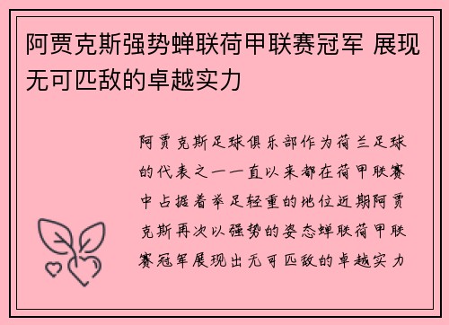 阿贾克斯强势蝉联荷甲联赛冠军 展现无可匹敌的卓越实力