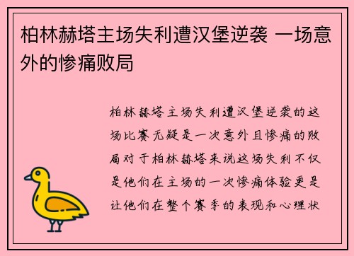 柏林赫塔主场失利遭汉堡逆袭 一场意外的惨痛败局