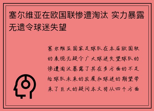 塞尔维亚在欧国联惨遭淘汰 实力暴露无遗令球迷失望