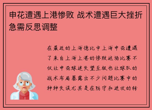 申花遭遇上港惨败 战术遭遇巨大挫折急需反思调整